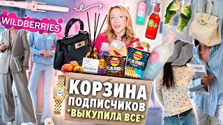 Выкупила КОРЗИНУ ПОКУПОК Подписчиков с WILDBERRIES🐇💭🩰.. Большая Распаковка!