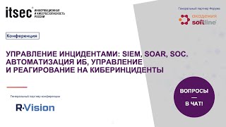 Управление инцидентами: SIEM, SOAR, SOC.