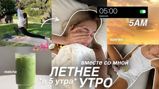 ЛЕТНЕЕ УТРО В 5 УТРА вместе со мной🎀 йога в парке, продуктивность и здоровые привычки