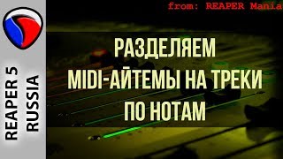 Разделяем MIDI-айтемы на треки по нотам - MIDI и виртуальные инструменты