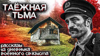 Ужас ТАЙГИ. Рассказ Военного Связиста - Шифровальщика | Мистические Страшные Истории на ночь