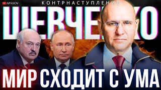 ШЕВЧЕНКО: КУРСК - ЭТО КОНТРНАСТУПЛЕНИЕ. ЛУКАШЕНКО ХОЧЕТ ПРАВИТЬ РФ? ПУТИН НЕРЕШИТЕЛЕН - ОН ВЕСЫ.