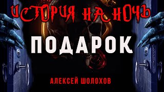 Подарок | Коллекция Кошмаров Александра Варго