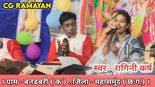 Cg Ramayan || रागिनी मानस जैजैपुर || बनडबरी (क) रामायण || Ragini Manas Mandali || Cg Ramayan Bhajan