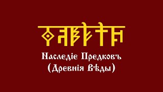 Уроки АДУ HD. Древние Веды. Первый курс. Одиннадцатый урок - Слово Мудрости Волхва Велимудра