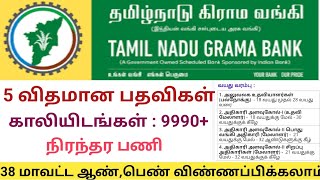 தமிழ்நாடு கிராம வங்கி வேலைவாய்ப்பு அறிவிப்பு | பல்லவன் கிராம வங்கி வேலைவாய்ப்பு