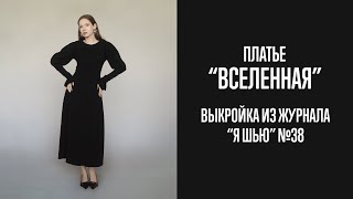 Платье "ВСЕЛЕННАЯ". Журнал "Я шью" №38