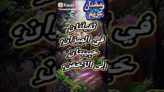 حديث نبوى شريف. حالات وتس. أدعية. خواطر. حكم. حكمة اليوم. حياتنا فى رمضان. شهر رمضان. حالات حزينة.