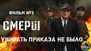 СМЕРШ. Фильм №3 Умирать Приказа Не Было (2019) Все серии Full HD