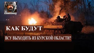 Украина зачищает территорию - Трамп не смог в интервью Маску в Твиттер - Иран все не нападает