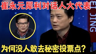 崔永元毒舌发问难倒人大代表,人民代表大会是选国家主席吗？#崔永元脱口秀