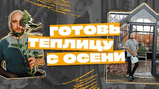 Готовь теплицу с осени. Как я строю теплицу в английском стиле на теплом фундамете. Часть3