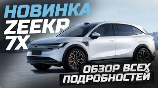 ZEEKR 7X Все подробности 2024 2025