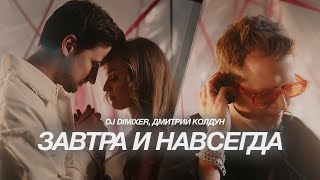 Dj Dimixer, Дмитрий Колдун - Завтра И Навсегда