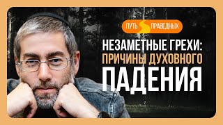 ✡️ Путь праведных. Грехи, остающиеся незамеченными: как их распознать? Урок 90 | Ицхак Пинтосевич