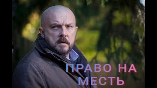 ПРАВО НА МЕСТЬ 🔥 ОСТРОСЮЖЕТНАЯ ДРАМА, КРИМИНАЛ, БОЕВИК