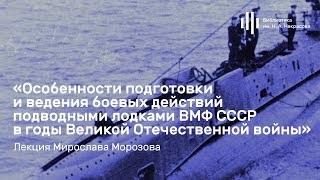 "Особенности подготовки и ведения боевых действий подводными лодками ВМФ СССР в годы ВOВ".