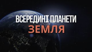 Земля - усе що ви хотіли знати