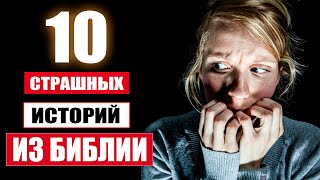 Топ 10 страшных историй из Библии