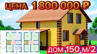 ДОМ 150 м/2 ЗА 1 800 000 ОБЗОР / КАК ПОСТРОИТЬ ДОМ СВОИМИ РУКАМИ / какой выбрать дом для себя