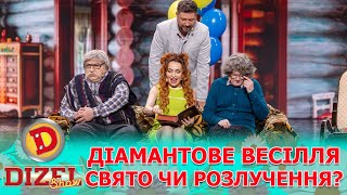 👵🧓ДІАМАНТОВЕ ВЕСІЛЛЯ 😍 СВЯТО ЧИ РОЗЛУЧЕННЯ? 😲 | Дизель Шоу 144 від 10.05.2024