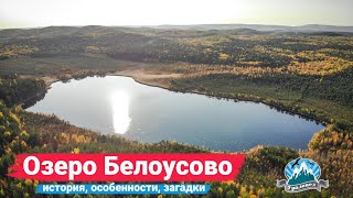 Озеро Белоусово и его загадочные камни | Ураловед