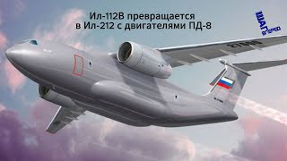 Ил-112В превращается в Ил-212 с двигателями ПД-8