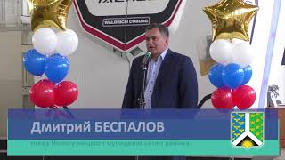 Открытие Новокузнецкого завода точной металлообработки