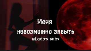 Саблиминал • "Меня невозможно забыть" 💋 ༶•┈┈⛧┈♛ женский саблиминал