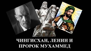 Чингисхан, Ленин и пророк Мухаммед - кто важнее для истории?