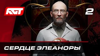 Прохождение Atomic Heart: Инстинкт истребления — Часть 2: Сердце Элеаноры [ФИНАЛ]