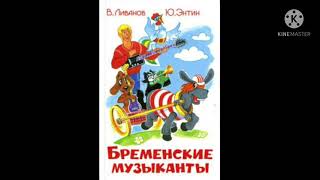 Аудиосказка Юрий Энтин и Василий Ливанов "Бременские музыканты" #3 (Финал)