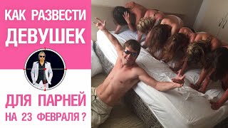 Как развести девушек для парней на 23 февраля?