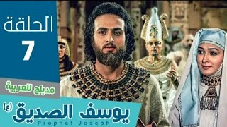 مسلسل النبي يوسف الصديق عليه السلام الحلقة 7