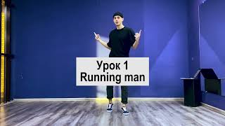 SHUFFLE DANCE  / ШАФЛ / УРОК 1 / Running man