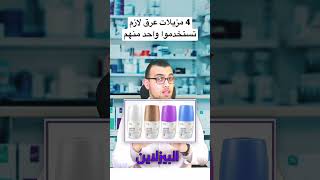 4 مزيلات عرق لازمتستخدموا واحد منهم #explore #اكسبلور #تيك_توك #doctor #skincare