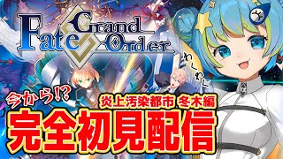 【Fate/Grand Order】FGO完全初見配信 炎上汚染都市 冬木編 8/29 20:00~ #ほーいかなめです #ジオテクノロジーズ #vtuber