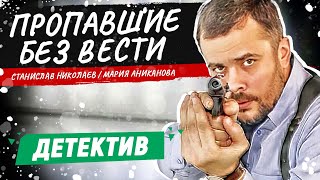 ОНИ ИЩУТ ПРЕСТУПНИКОВ, ПРОПАВШИХ ПРИ ЗАГАДОЧНЫХ ОБСТОЯТЕЛЬСТВАХ! ПРОПАВШИЕ БЕЗ ВЕСТИ | ДЕТЕКТИВ