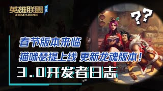 LOLM 3.0版本更新在即 瑟提貓咪即將登場 設計師日誌深度解讀【蘭斯】