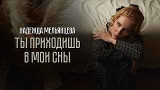 Надежда Мельянцева – Ты приходишь в мои сны | ФРОНТОВЫЕ ПИСЬМА