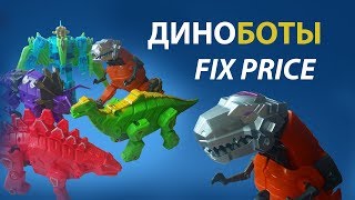 Дешевые роботы-трансформеры - динозавры из Fix Price !99 рублей!