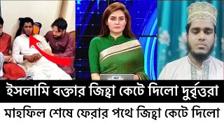 মাহফিলে বক্তার জিহ্বা কেটে দিলো দুর্বৃত্তরা | কিয়ামতের আলামত | Shoriful Islam Nuri