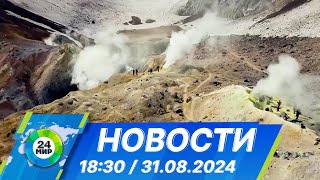 Новости 18:30 от 31.08.2024