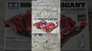 Tamiya 1/32 Mini 4WD Brocken Gigant #tamiya #mini4wd #brockengigant