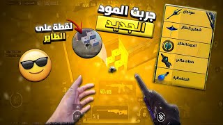 تجربة المود الجديد 3.3🤩🔥 - الفديو عبارة عن لقطات بسيطة🤯😱 || SOLOSQUAD PUBG MOBILE..👀