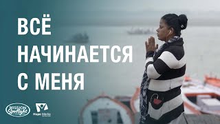 Вести Надежды | Всё начинается с меня | 07.09.2024