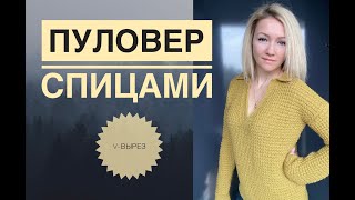 Пуловер с V вырезом / Мастер-класс спицами