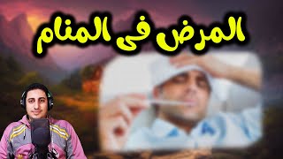 ماهو تفسير حلم المرض فى المنام ؟؟؟