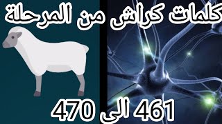 كلمات كراش من المرحلة 461 الى 470