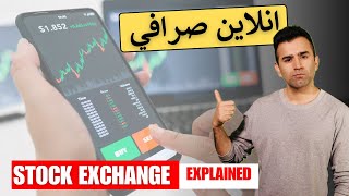 Stock Market Explained| Ishaq Sadat| انلاين صرافي څه شی دی؟